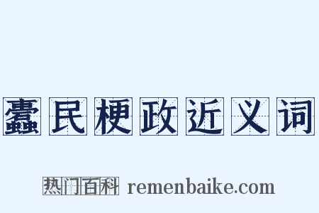 蠹民梗政近义词是什么意思的图片